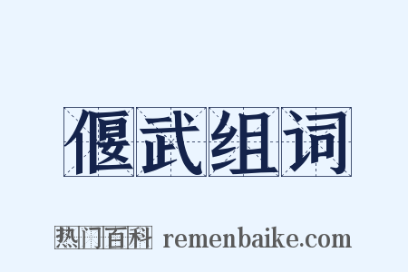 偃武组词是什么意思的图片